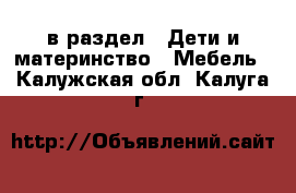  в раздел : Дети и материнство » Мебель . Калужская обл.,Калуга г.